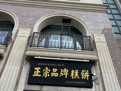 -芦庄子桂顺斋(和平路总店)