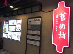-舊街坊茶楼(市二宫店)