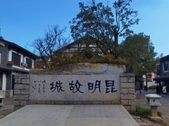 -云南民族村