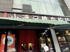 -小潘记鸭血粉丝汤