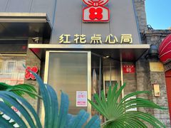 -红花点心局(护国寺店)