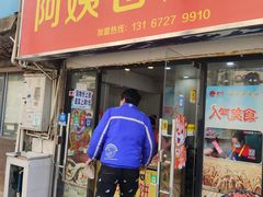 门面-阿姨卷饼(平凉路店)