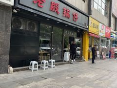 -老殷锅仔