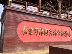 -永定河休闲森林公园