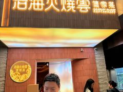 -浩海火燒雲傣家菜(芮欧百货店)