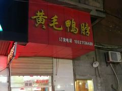 门面-黄毛鸭脖(汉阳总店)