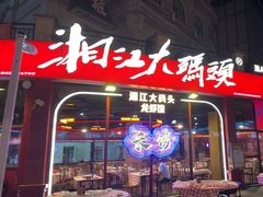 -湘江大码头·龙虾馆(渔人码头一店)