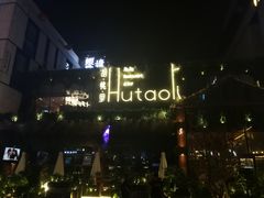 -胡桃里音乐酒馆(曲江店)