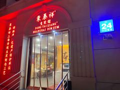 门面-东泰祥生煎馆(重庆北路店)