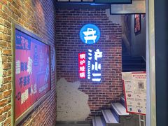 门面-炉小二铜锅牛蛙•川湘菜(三里屯店)
