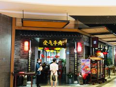 门面-受气牛肉·重庆耙牛肉(来福士店)