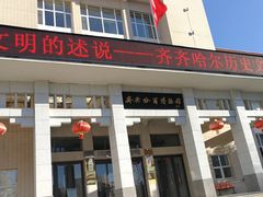 -齐齐哈尔市博物馆
