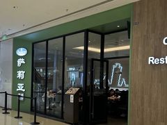 -萨莉亚意式餐厅(南京龙湾天街店)