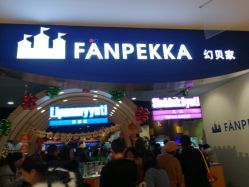 -幻贝家儿童乐园(苏州中心店)