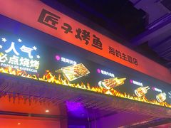 -匠子烤鱼(上邦百汇城店)