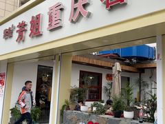 -芳姐重庆名小吃(八宝前街店)