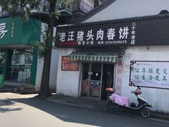 猪头肉春饼-老汪猪头肉春饼店