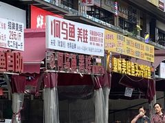 镇店乌鱼花-重庆何乌鱼(南湖逸家店)