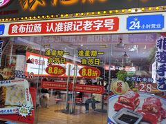 -银记肠粉店(中山一路店)