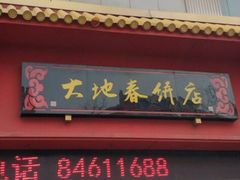 -大地春饼店(黄河路店)