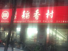 稻香村(金沟河第33营业部)-稻香村金沟河第33营业部