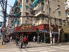 -老半斋(福州路店)