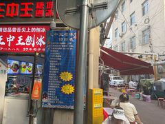 -王中王刨冰