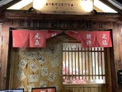 -玖合肉町·烧肉(惠安禹洲店)