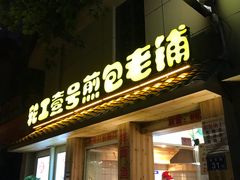 门面-老巷口川味火锅