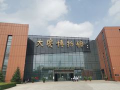 -大庆市博物馆