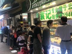 -袁记云饺(瞿溪路店)