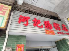 -河记肠粉店