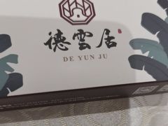 -德云居