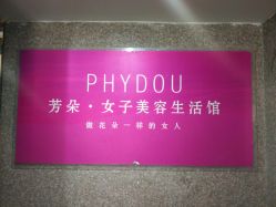 -芳朵美容养生SPA
