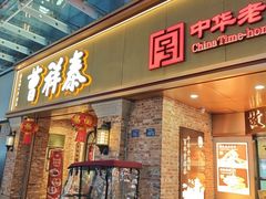 -曹祥泰(解放路店)