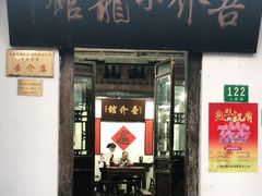 门面-吾介小籠館