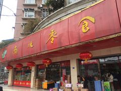 门面-南北零食(建设路旗舰店店)