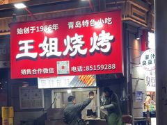 -王姐烧烤(中山路店)