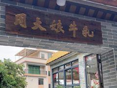 门面-周大娘牛乳(旧寨古村总店)