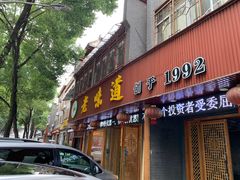 -老味道1992(武当山店)