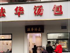 门面-法华汤包馆(法华镇路店)