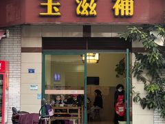 -玉滋補