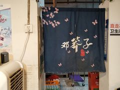 -邓莽子老火锅(中兴路总店)