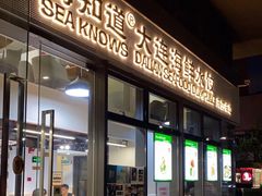 门面-海知道大连海鲜水饺(南山大冲店)