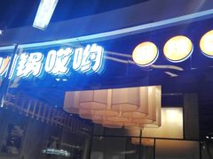 门面-川锅哎哟·麻辣香锅(国大城市广场店)
