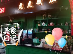 -虎虎龙虾大排档(双井店)