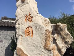 -梅园