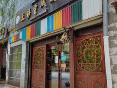 门面-五彩雪域藏餐馆