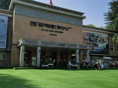 -西安电影制片厂