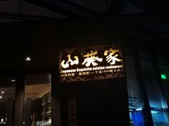 门面-山葵家·创意料理(宁波来福士店)